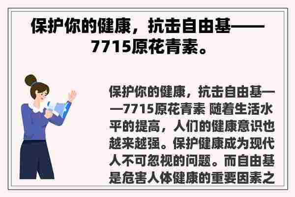 保护你的健康，抗击自由基——7715原花青素。